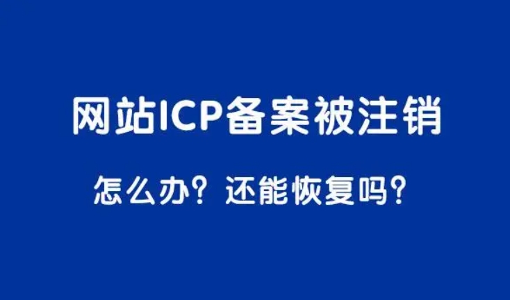 備案域名注銷流程與步驟詳解