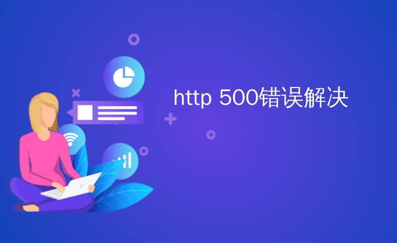 如何解決HTTP 500內(nèi)部服務器錯誤？