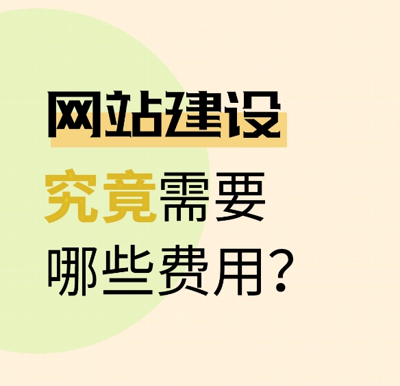 網(wǎng)站建設(shè)費(fèi)用指南：主要成本明細(xì)與預(yù)算方案