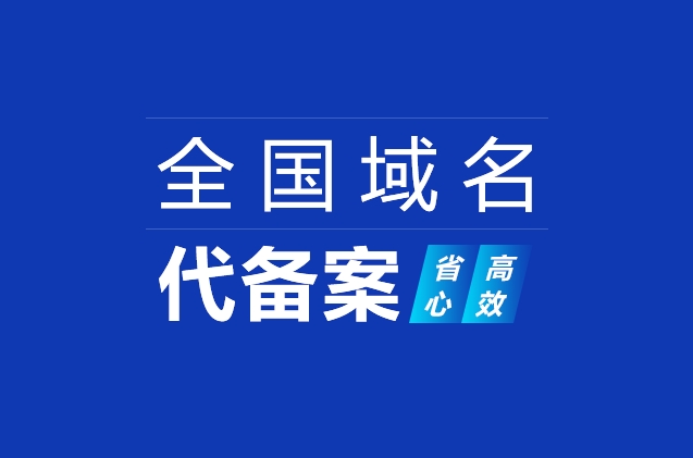 網(wǎng)站域名快速備案及ICP備案加急、小程序備案、APP備案流程詳解