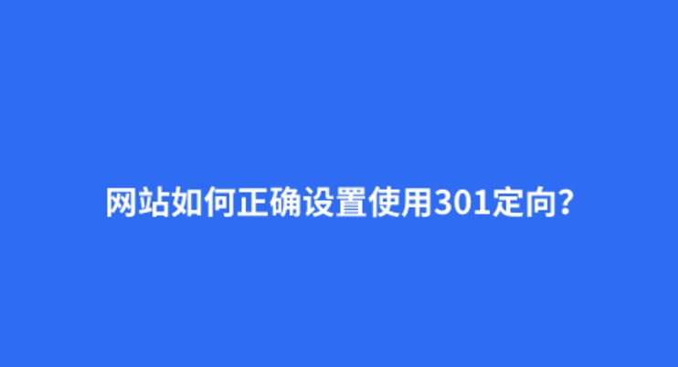 什么是301重定向？301的正確設(shè)置方法